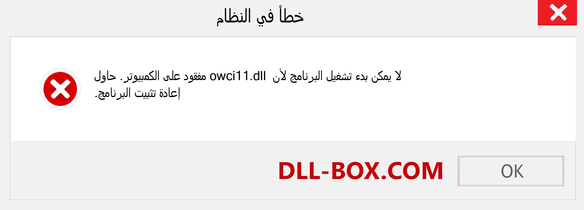 ملف owci11.dll مفقود ؟. التنزيل لنظام التشغيل Windows 7 و 8 و 10 - إصلاح خطأ owci11 dll المفقود على Windows والصور والصور