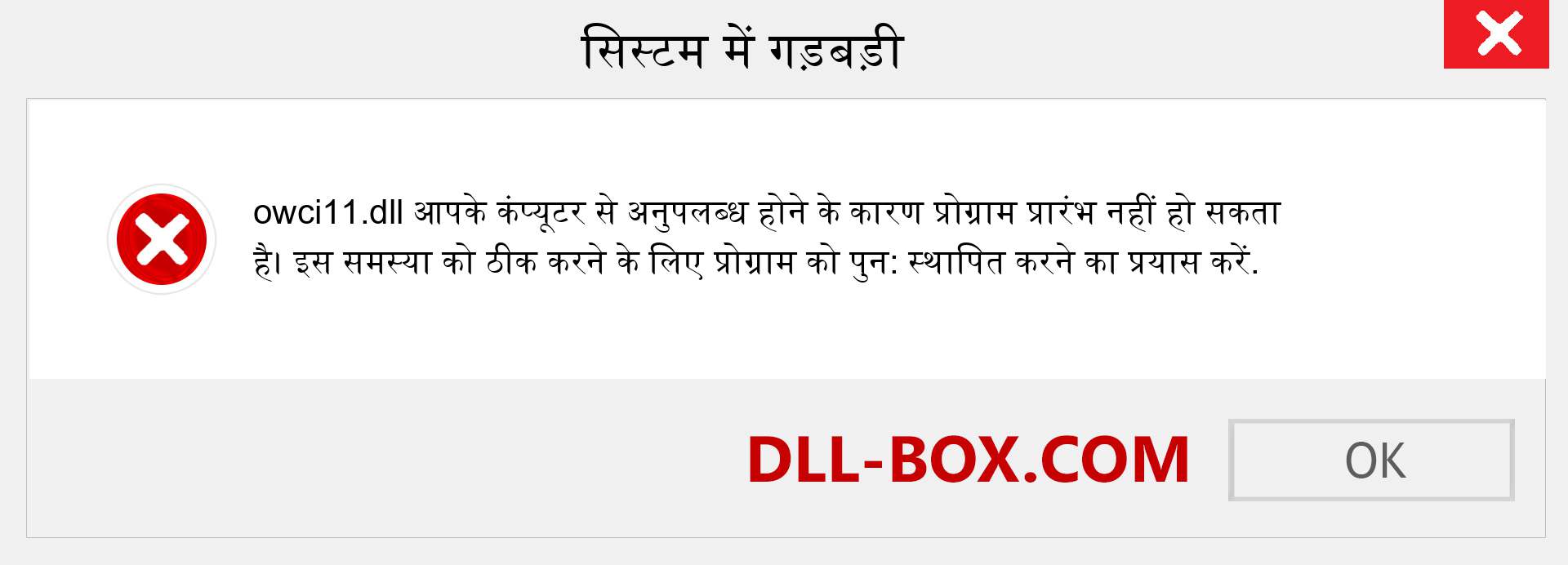 owci11.dll फ़ाइल गुम है?. विंडोज 7, 8, 10 के लिए डाउनलोड करें - विंडोज, फोटो, इमेज पर owci11 dll मिसिंग एरर को ठीक करें