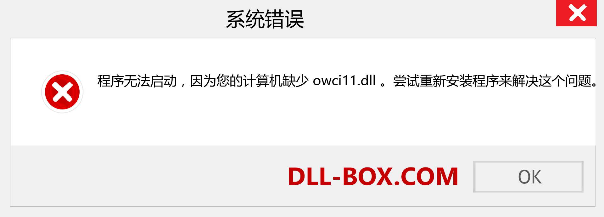 owci11.dll 文件丢失？。 适用于 Windows 7、8、10 的下载 - 修复 Windows、照片、图像上的 owci11 dll 丢失错误